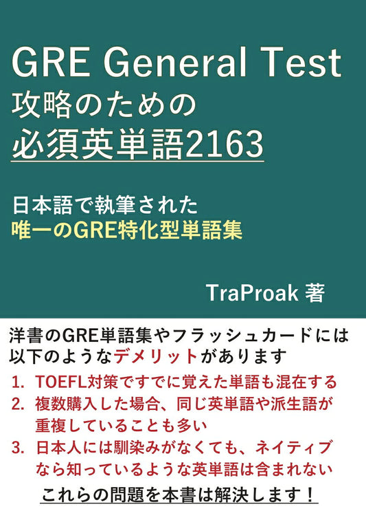 【POD】GRE General Test 攻略のための必須英単語 2163