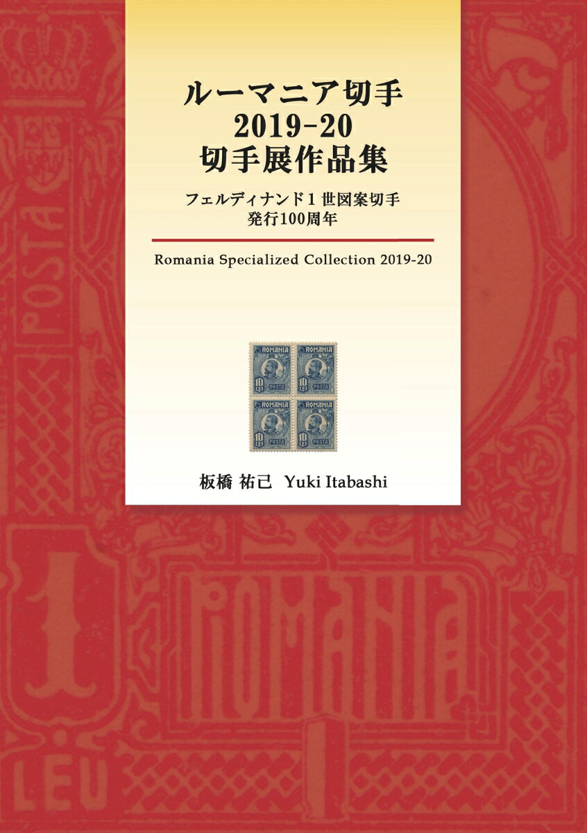 【POD】ルーマニア切手 2019-20 切手展作品集 フェルディナンド1世図案切手発行100周年