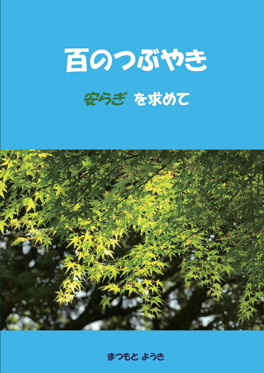 【POD】百のつぶやき 安らぎを求めて