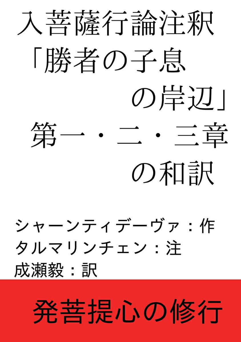 【POD】入菩薩行論注釈「勝者の子息の岸辺」第一・二・三章の和訳 発菩提心の修行