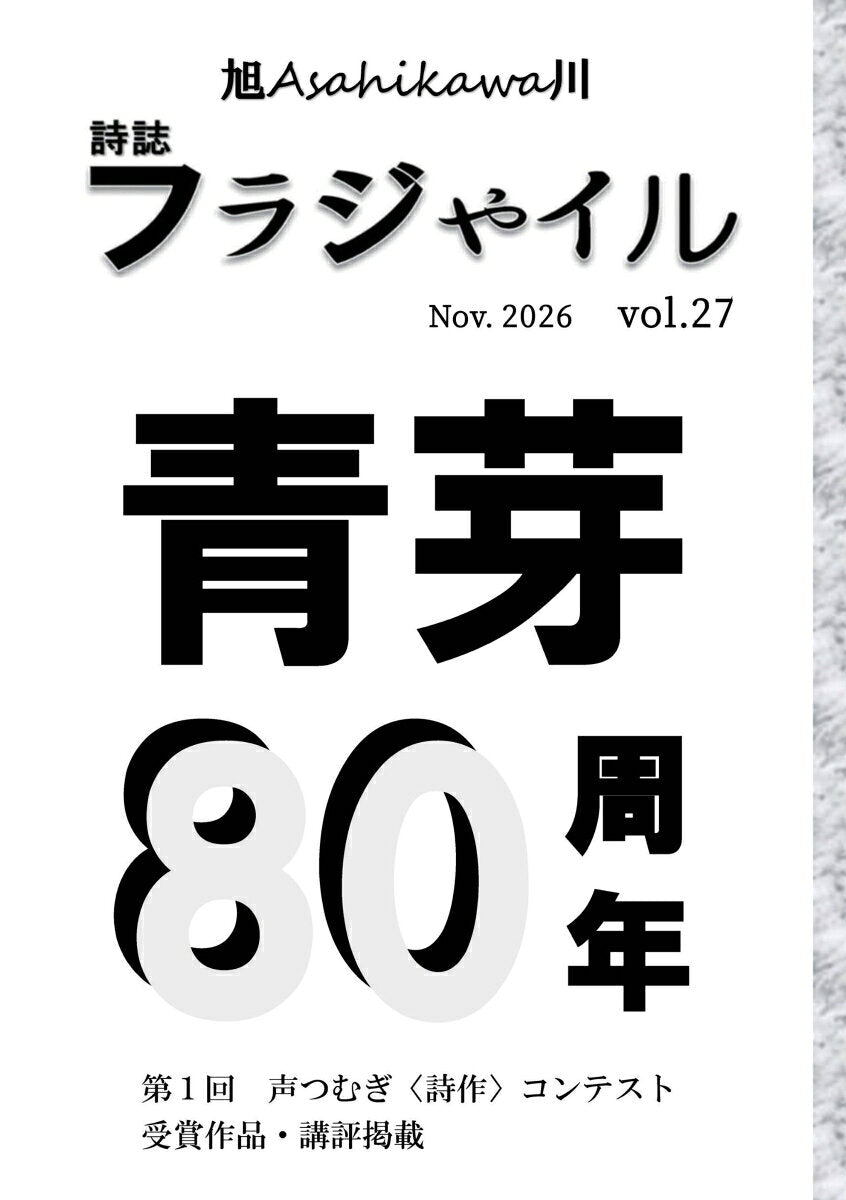 【POD】詩誌「フラジャイル」 第27号　2026年11月 詩誌「青芽」創刊80周年