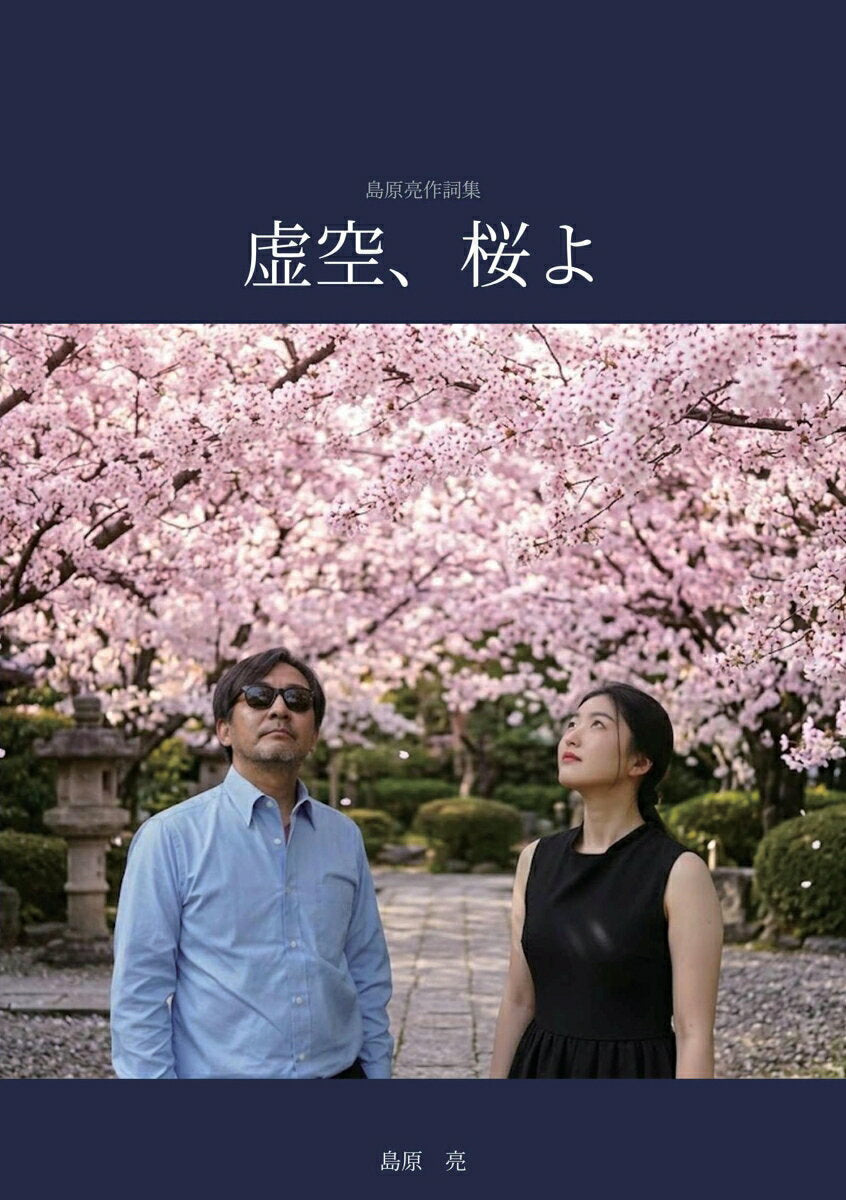 【POD】島原亮作詞集　虚空、桜よ
