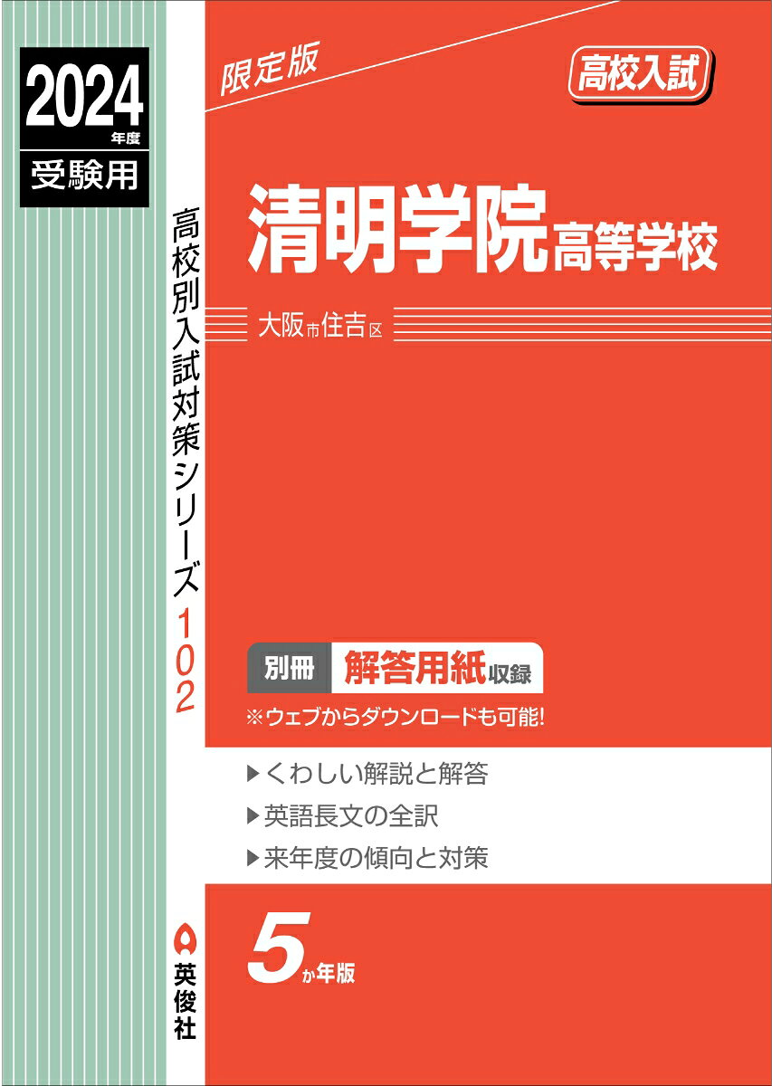 清明学院高等学校　2024年度受験用