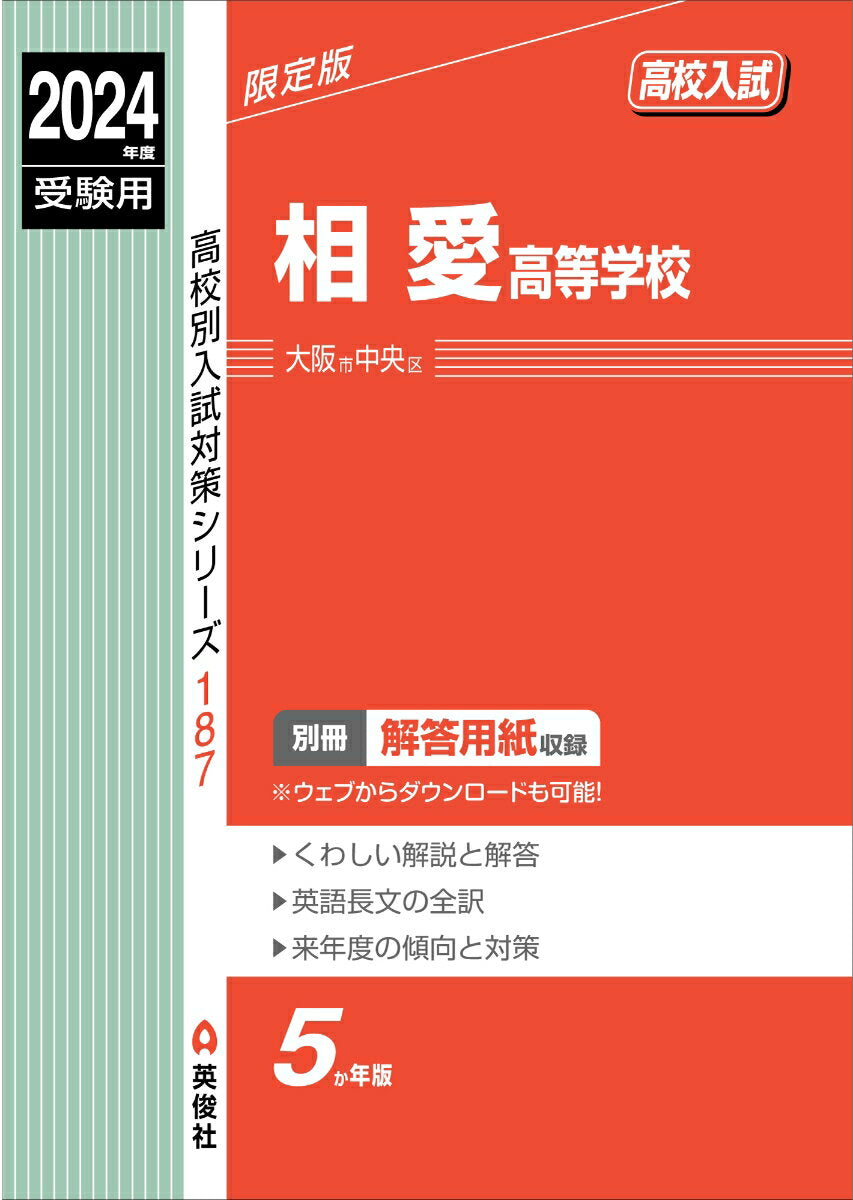 相愛高等学校　2024年度受験用