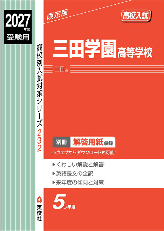 三田学園高等学校　2027年度受験用