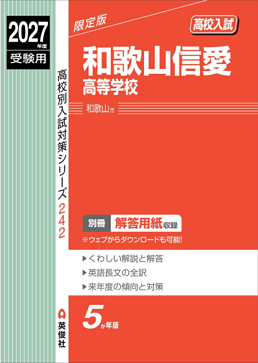 和歌山信愛高等学校　2027年度受験用