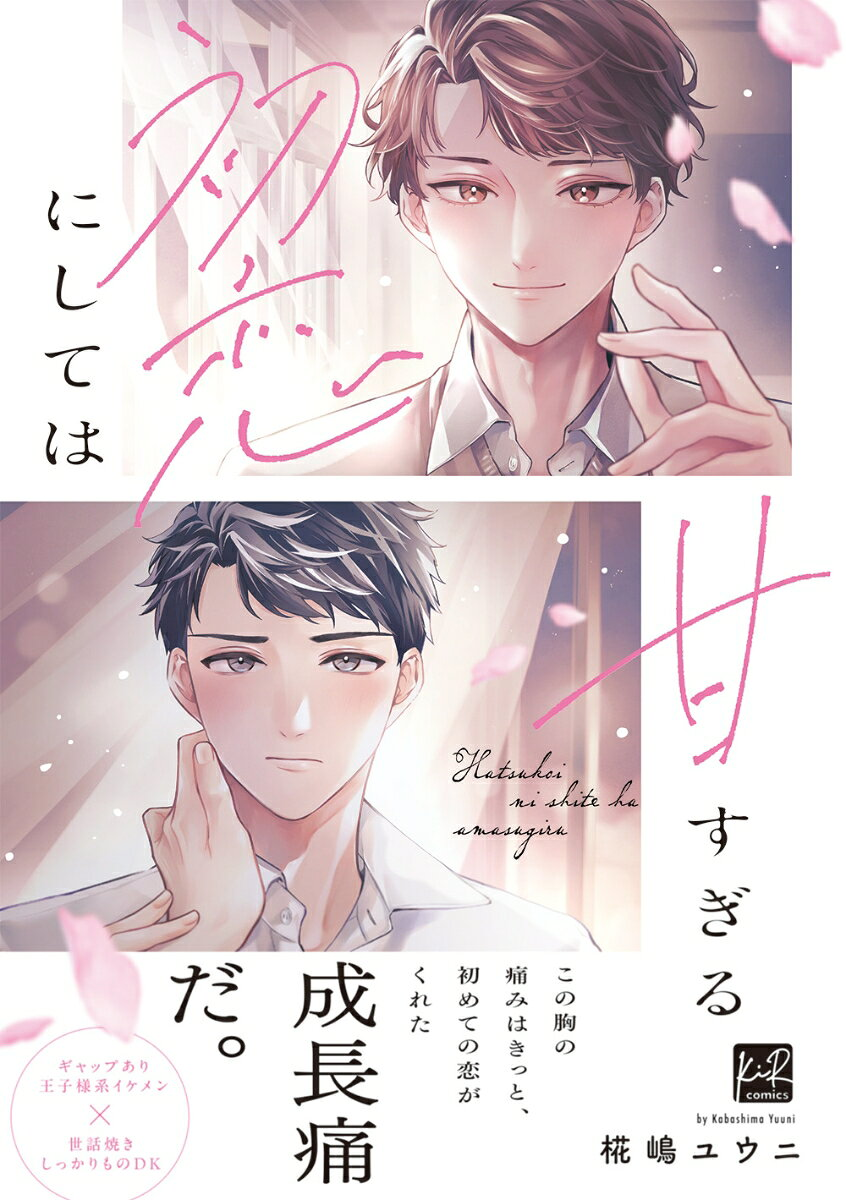 初恋にしては甘すぎる