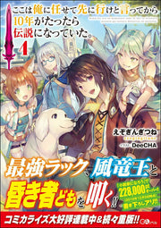 ตรงนี้ให้ฉันจัดการเอง แต่พอ 10 ปีผ่านไปก็กลายเป็นตำนานไปซะแล้ว เล่ม 4 (ฉบับภาษาญี่ปุ่น) | ここは俺に任せて先に行けと言ってから10年がたったら伝説になっていた。 4