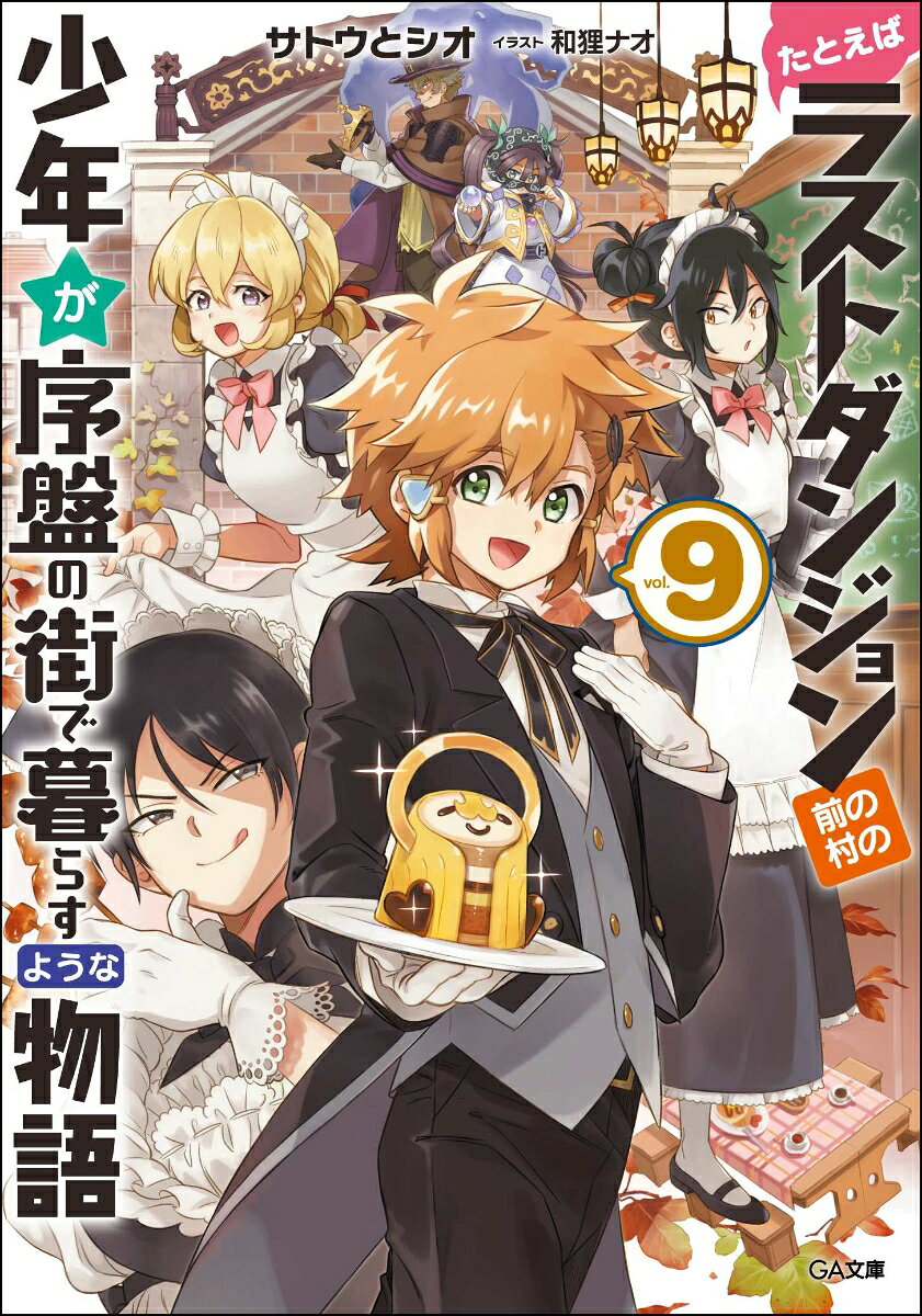 たとえばラストダンジョン前の村の少年が序盤の街で暮らすような物語 9