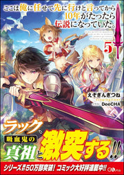 ตรงนี้ให้ฉันจัดการเอง แต่พอ 10 ปีผ่านไปก็กลายเป็นตำนานไปซะแล้ว เล่ม 5 (ฉบับภาษาญี่ปุ่น) | ここは俺に任せて先に行けと言ってから10年がたったら伝説になっていた。 5