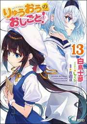 りゅうおうのおしごと! 13 / Ryuuounooshigoto !  13