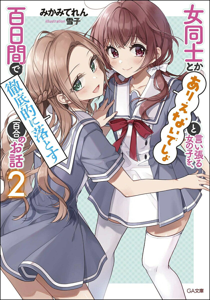 女同士とかありえないでしょと言い張る女の子を、百日間で徹底的に落とす百合のお話 2
