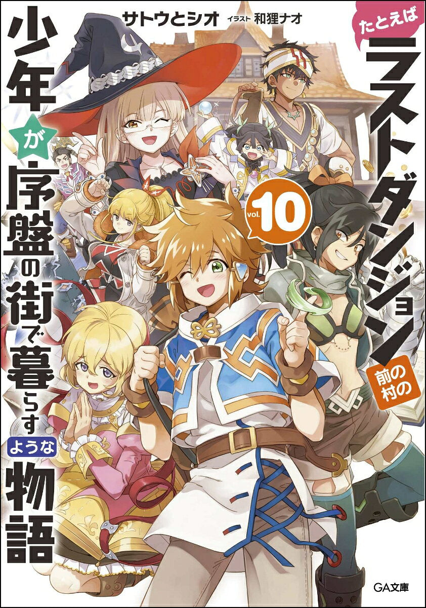 たとえばラストダンジョン前の村の少年が序盤の街で暮らすような物語 10