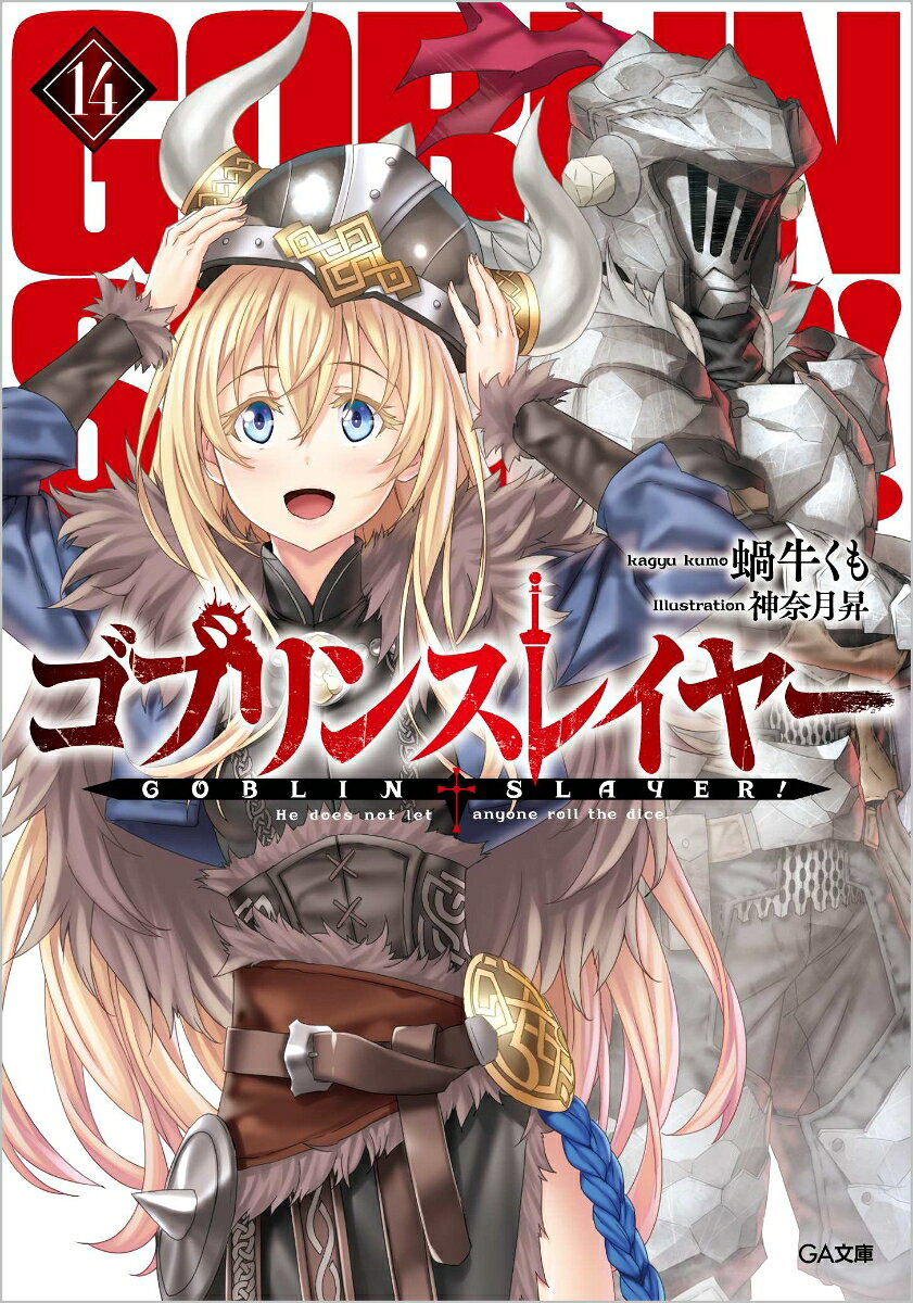ゴブリンスレイヤー 14 14