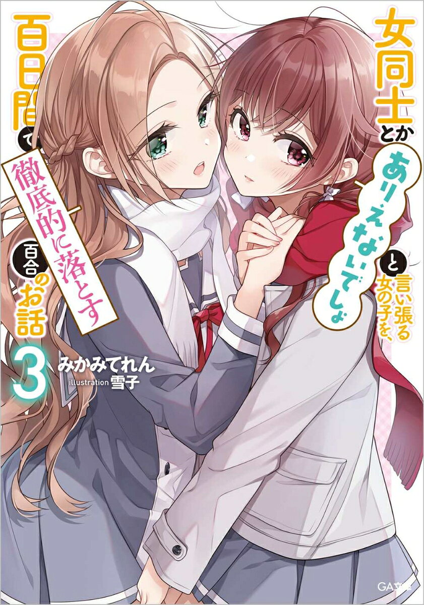 女同士とかありえないでしょと言い張る女の子を、百日間で徹底的に落とす百合のお話 3