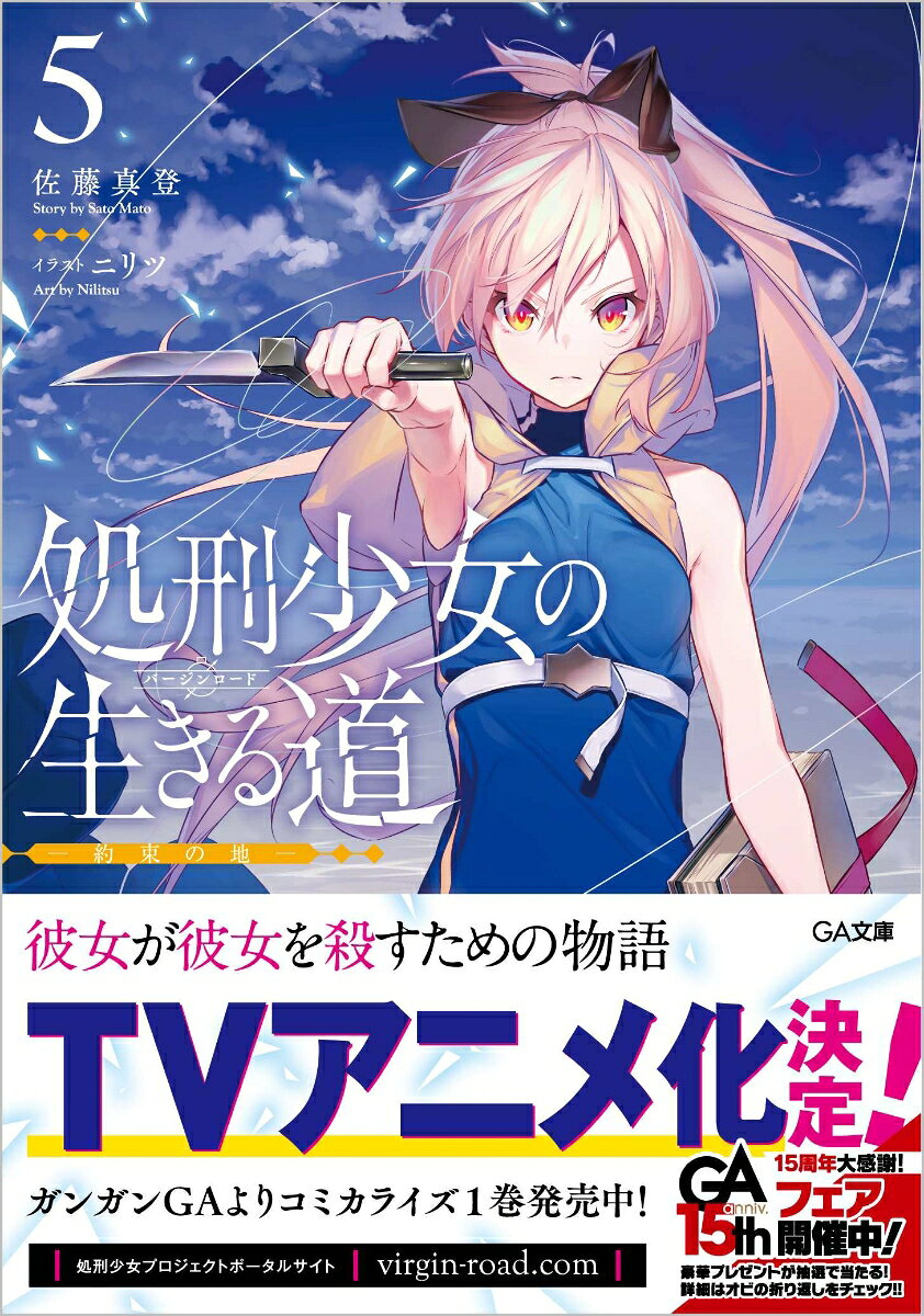処刑少女の生きる道(バージンロード) 5