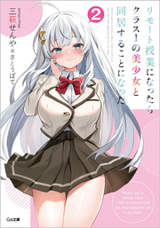 Rimooto Jugyou Ninattara Kurasu 1 No Bishoujo To Doukyo Surukotoninatta Vol. 2 (Edisi Jepang) | リモート授業になったらクラス1の美少女と同居することになった 2