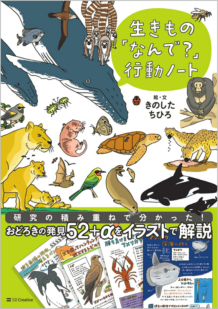 生きもの「なんで?」行動ノート