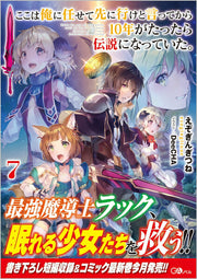 ตรงนี้ให้ฉันจัดการเอง แต่พอ 10 ปีผ่านไปก็กลายเป็นตำนานไปซะแล้ว เล่ม 7 (ฉบับภาษาญี่ปุ่น) | ここは俺に任せて先に行けと言ってから10年がたったら伝説になっていた。 7