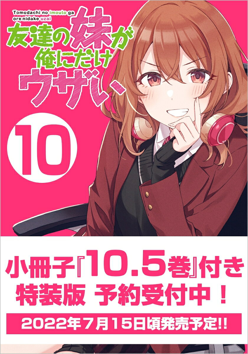 友達の妹が俺にだけウザい 10