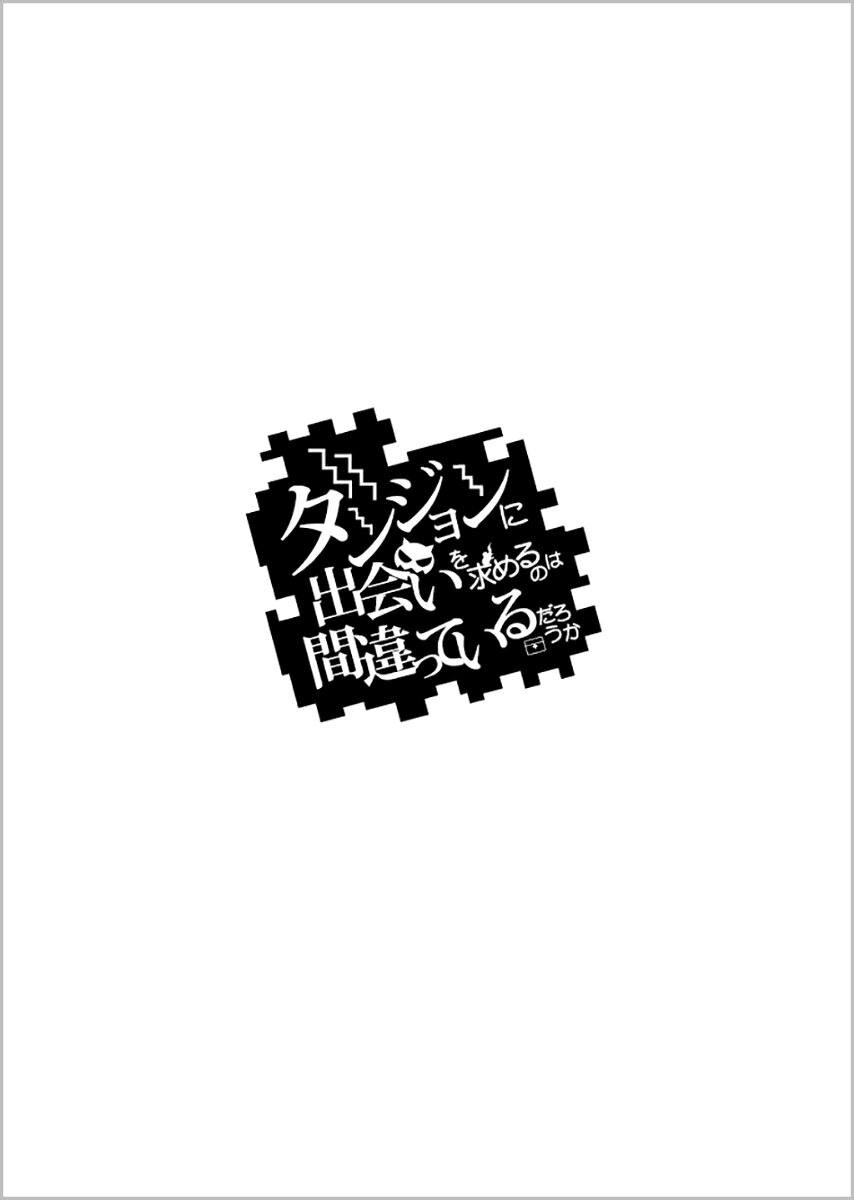 ダンジョンに出会いを求めるのは間違っているだろうか 18