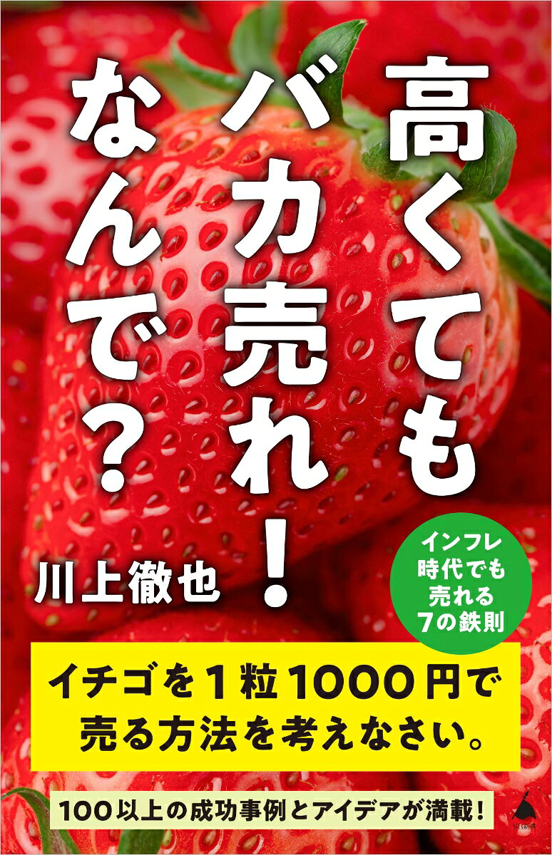 高くてもバカ売れ!なんで? : インフレ時代でも売れる7の鉄則 / Takaku Temo Baka Ure ! Nande ?    Infure Jidai Demo Ure Ru 7 No Tessoku