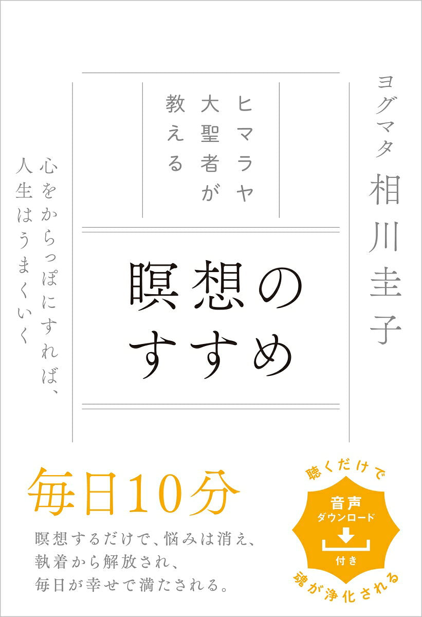 ヒマラヤ大聖者が教える瞑想のすすめ : 心を空っぽにすれば、人生はうまくいく / Himaraya Taisei Mono Ga Oshie Ru Meisou Nosusume Kokoro Wo Karappo Nisureba , Jinsei Haumakuiku