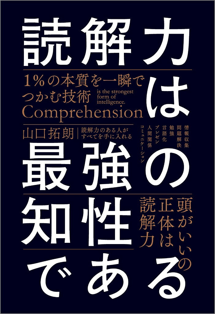 読解力は最強の知性である = Comprehension is the strongest form of intelligence. : 1%の本質を一瞬でつかむ技術 / Dokkairyoku Ha Saikyou No Chisei Dearu  = comprehension is the strongest form of intelligence .    1% No Honshitsu Wo Isshun Detsukamu Gijutsu