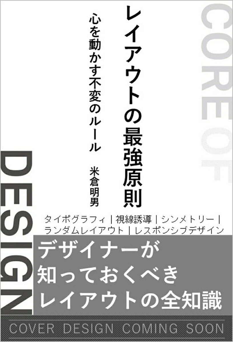 レイアウトの最強原則 : 心を動かす不変のルール