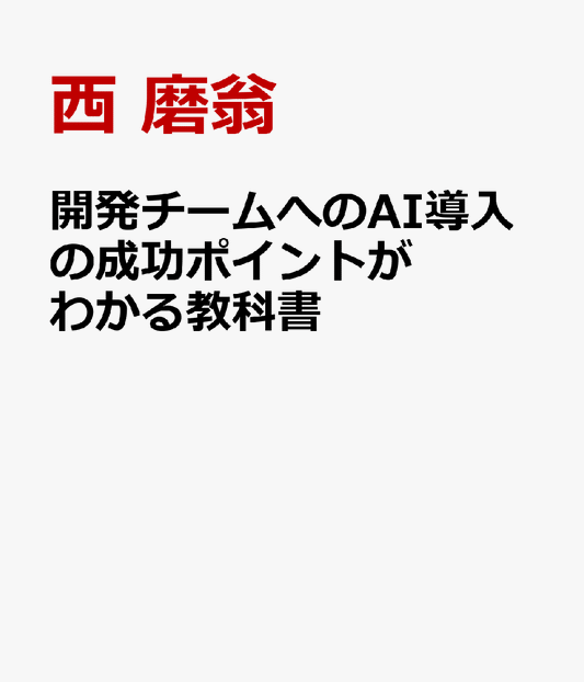 開発チームへのAI導入の成功ポイントがわかる教科書 LINEヤフーの開発現場で積み上げた成功と失敗事例で考える