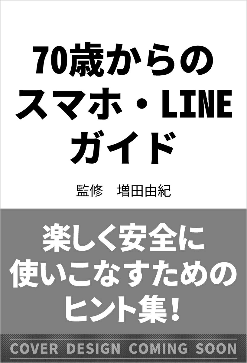 70歳からのスマホ・LINEガイド