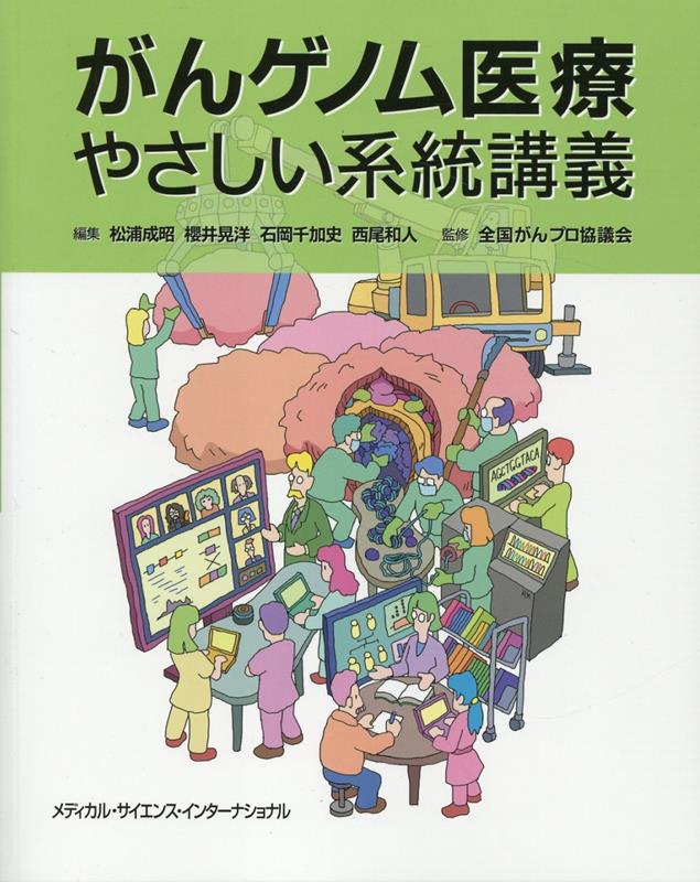 がんゲノム医療やさしい系統講義 / Gan Genomu Iryou Yasashii Keitou Kougi