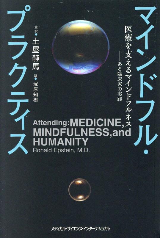 マインドフル・プラクティス : 医療を支えるマインドフルネス-ある臨床家の実践 / Maindofuru Purakuteisu Iryou Wo Sasae Ru Maindofurunesu - Aru Rinshouka No Jissen