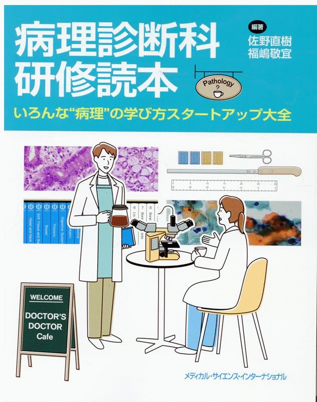 病理診断科研修読本 : いろんな“病理”の学び方スタートアップ大全