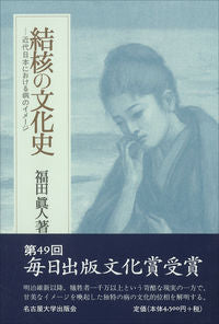 結核の文化史
