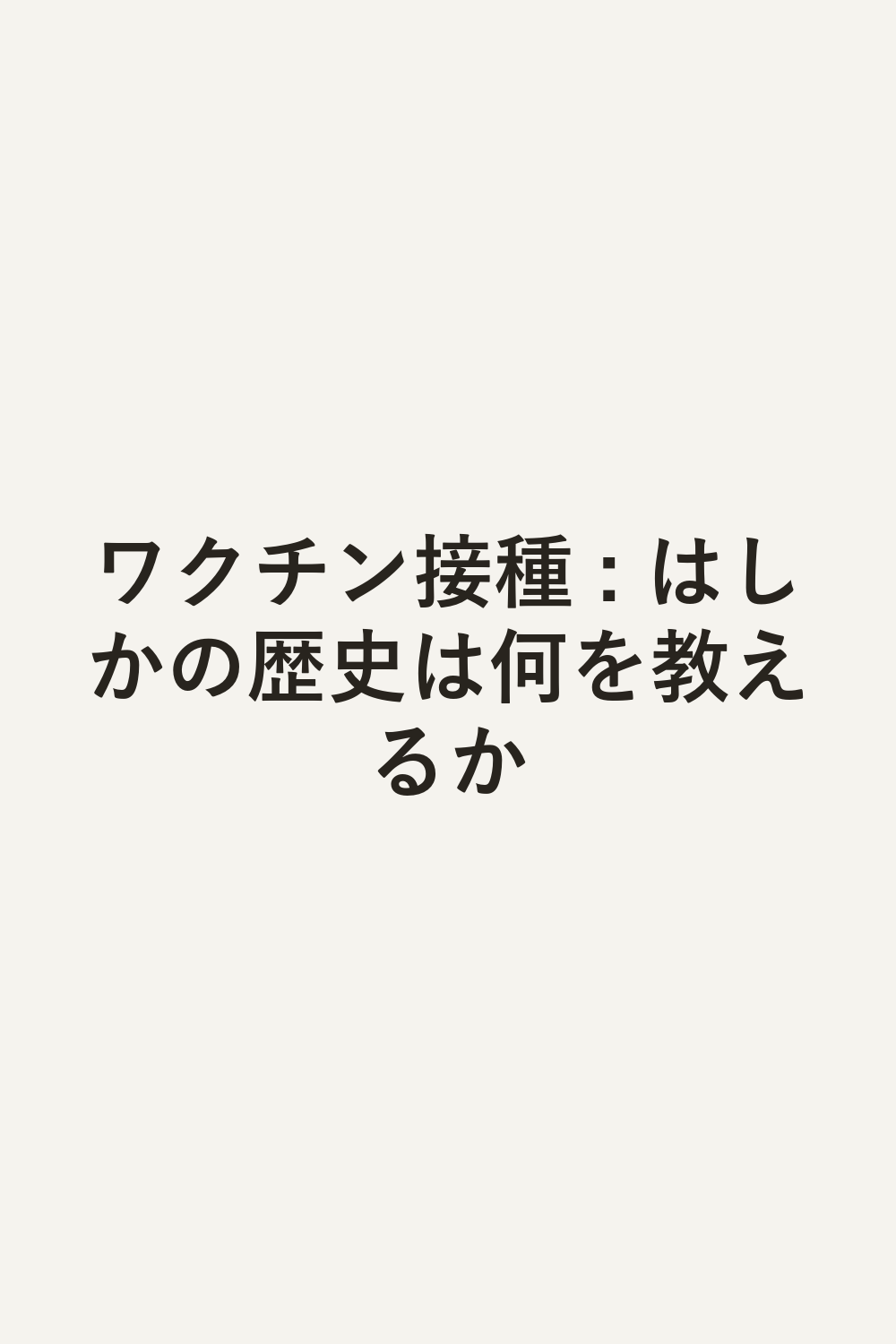 ワクチン接種 : はしかの歴史は何を教えるか
