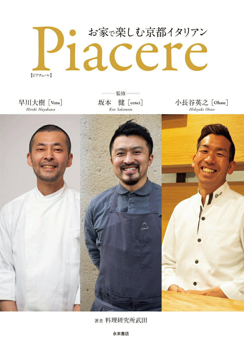 Piacere : お家で楽しむ京都イタリアン