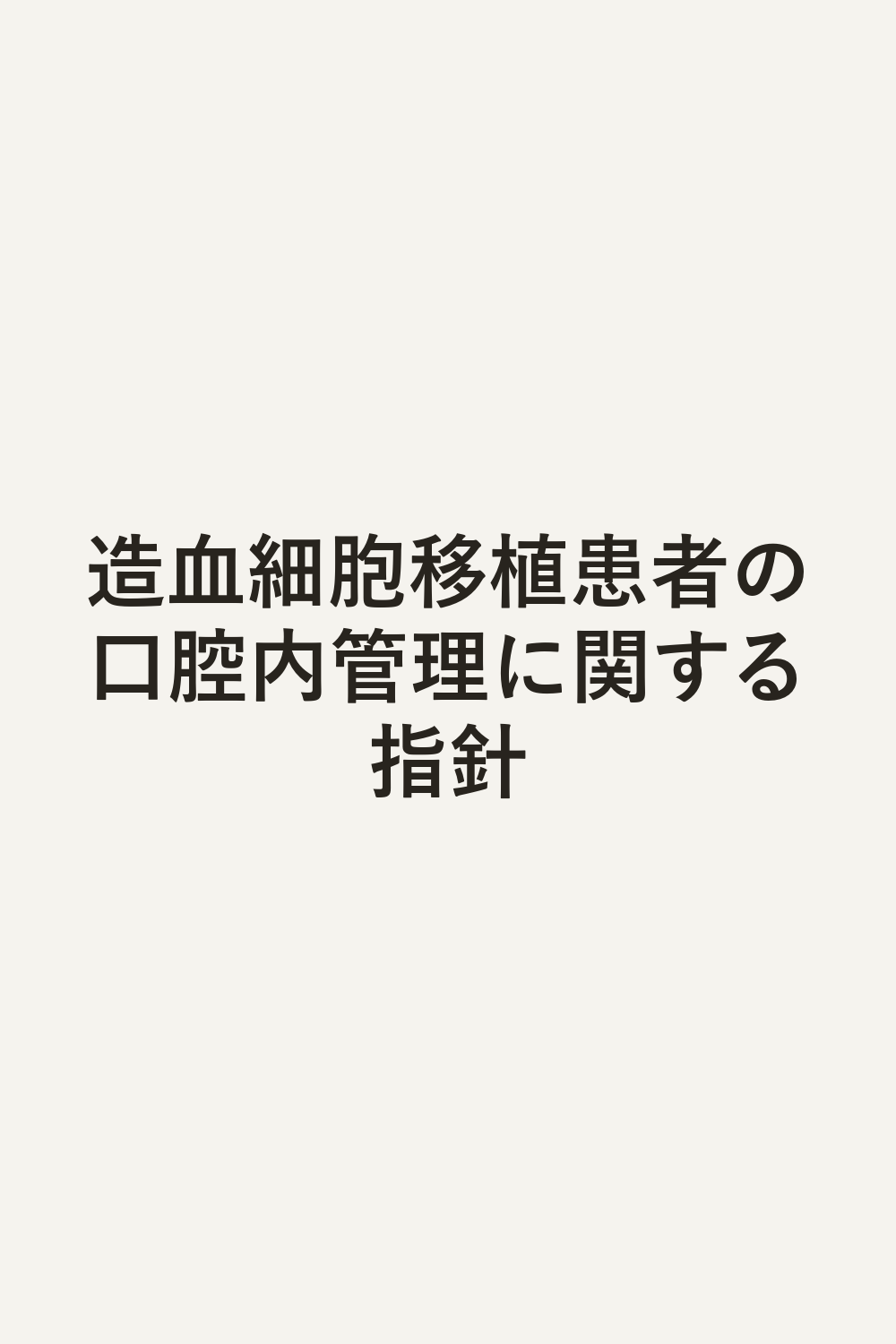 造血細胞移植患者の口腔内管理に関する指針