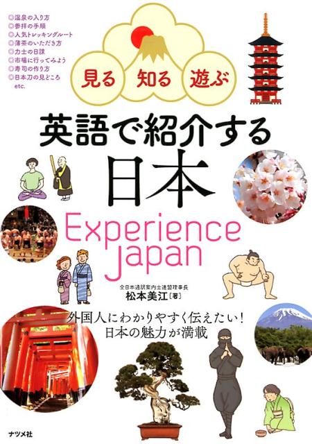 英語で紹介する日本 : 見る・知る・遊ぶ : Experience Japan
