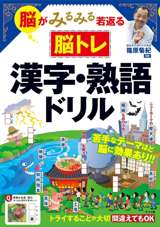 脳がみるみる若返る脳トレ漢字・熟語ドリル