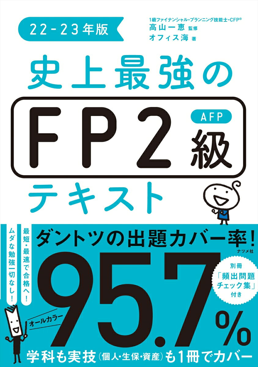 史上最強のFP2級AFPテキスト 22-23年版