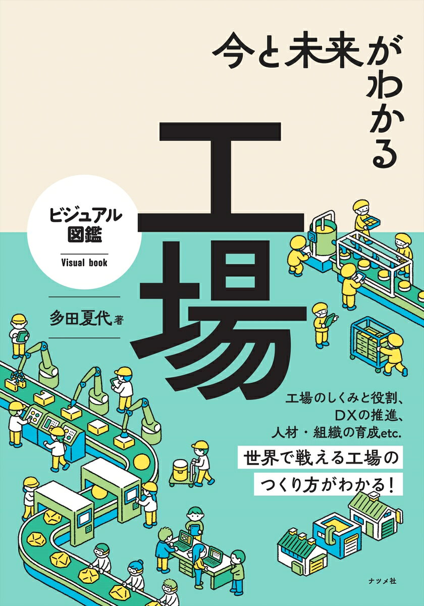 今と未来がわかる工場 : ビジュアル図鑑 / Ima To Mirai Gawakaru Koujou Bijuaru Zukan