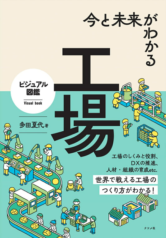 今と未来がわかる工場 : ビジュアル図鑑 / Ima To Mirai Gawakaru Koujou Bijuaru Zukan