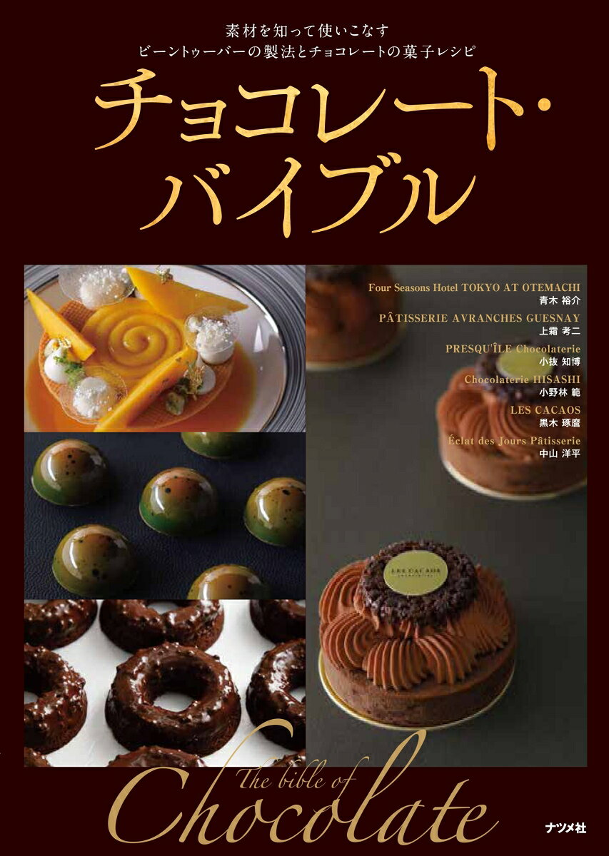 チョコレート・バイブル = The bible of Chocolate : 素材を知って使いこなすビーントゥーバーの製法とチョコレートの菓子レシピ