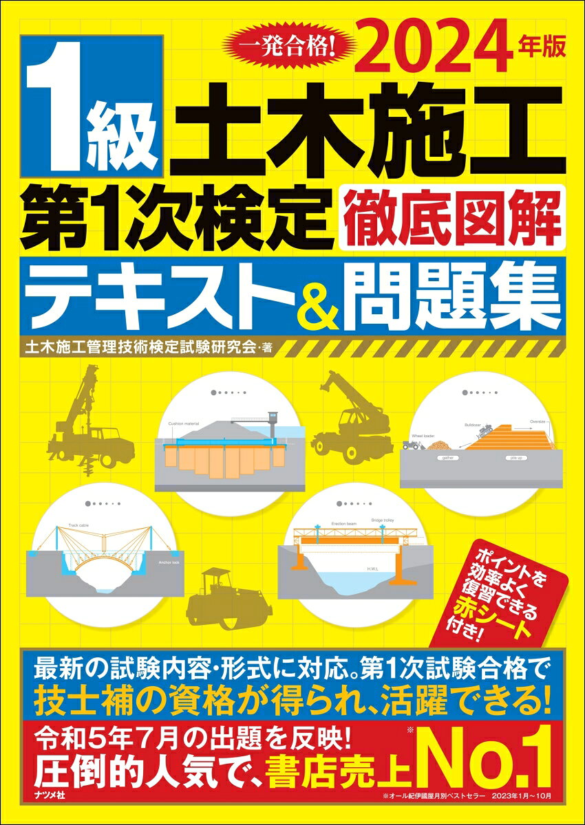 1級土木施工第1次検定徹底図解テキスト&問題集 : 一発合格! 2024年版