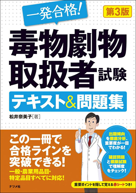 一発合格!毒物劇物取扱者試験テキスト&問題集（日本學習書）
