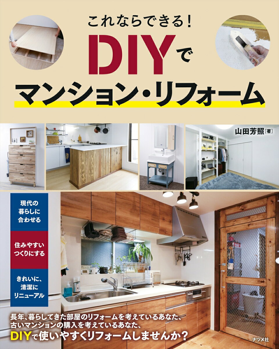 これならできる!DIYでマンション・リフォーム / Korenaradekiru ! Diy De Manshon Rifoomu