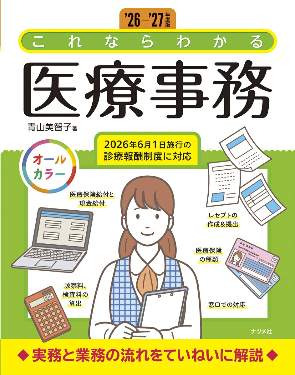 '26-'27年度版　これならわかる医療事務