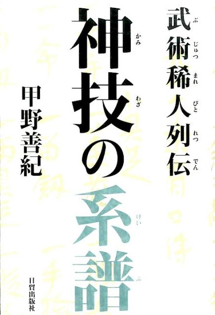 神技の系譜 : 武術稀人列伝