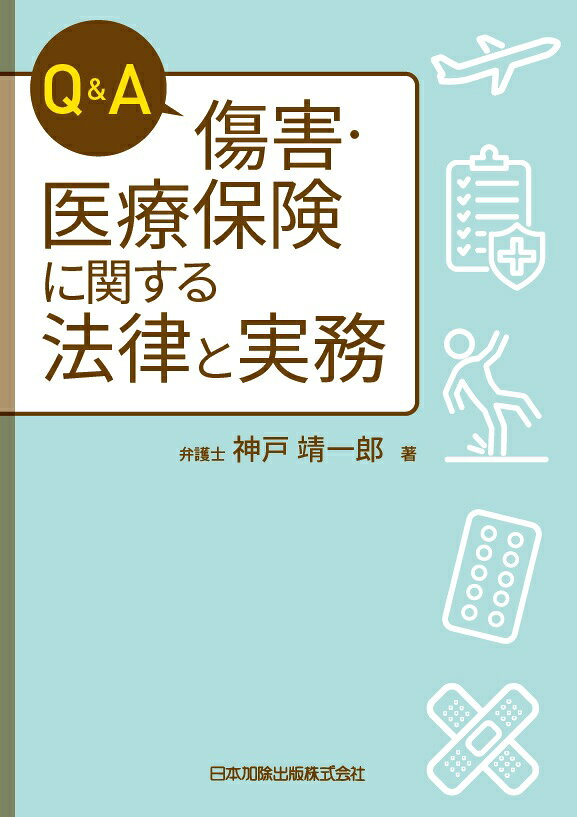 Q&A傷害・医療保険に関する法律と実務